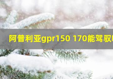 阿普利亚gpr150 170能驾驭吗